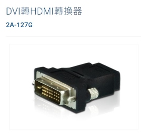 ATEN DVI-D公轉 HDMI母轉換器 2A-127G