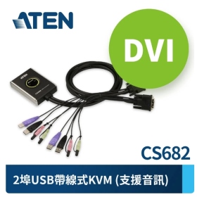 ATEN 2埠 USB DVI KVM多電腦切換器 (CS682)

