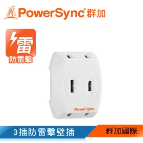 群加 PowerSync 包爾星克 2P 3插防雷擊壁插
