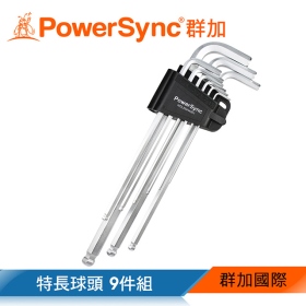 群加 Powersync 包爾星克 特長球頭六角扳手9件組(WDLEMAA001)