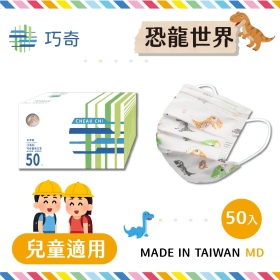巧奇 CH50-DIW兒童醫用口罩50入 恐龍  台灣製造