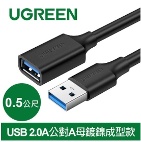 UGREEN綠聯 USB 2.0A公對A母鍍鎳成型款 圓線 黑色0.5M