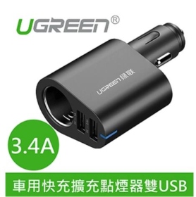 UGREEN綠聯 車用快充擴充點煙器雙USB 3.4A (UGR-50295)